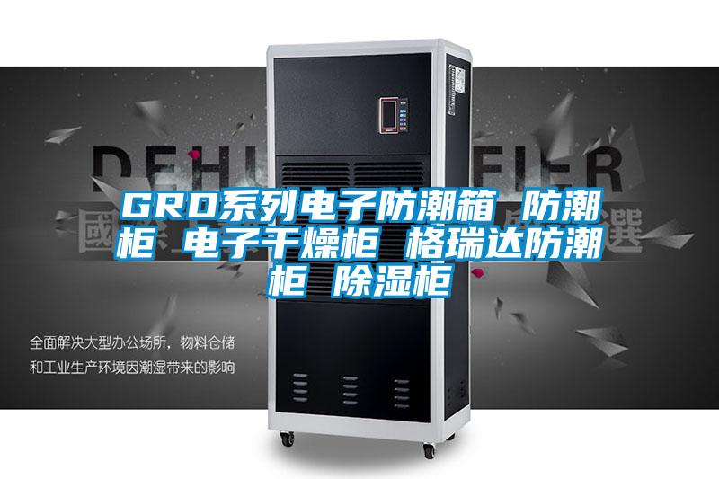 GRD系列電子防潮箱 防潮柜 電子干燥柜 格瑞達(dá)防潮柜 除濕柜