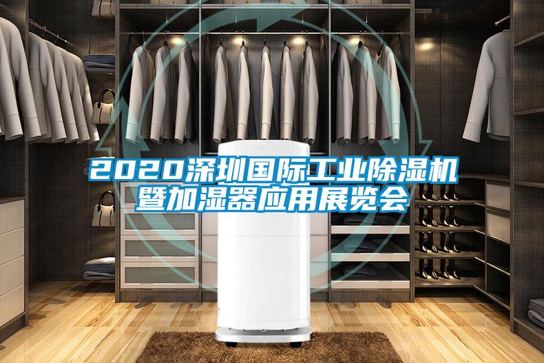 2020深圳國際工業(yè)除濕機(jī)暨加濕器應(yīng)用展覽會