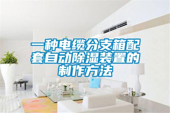 一種電纜分支箱配套自動除濕裝置的制作方法