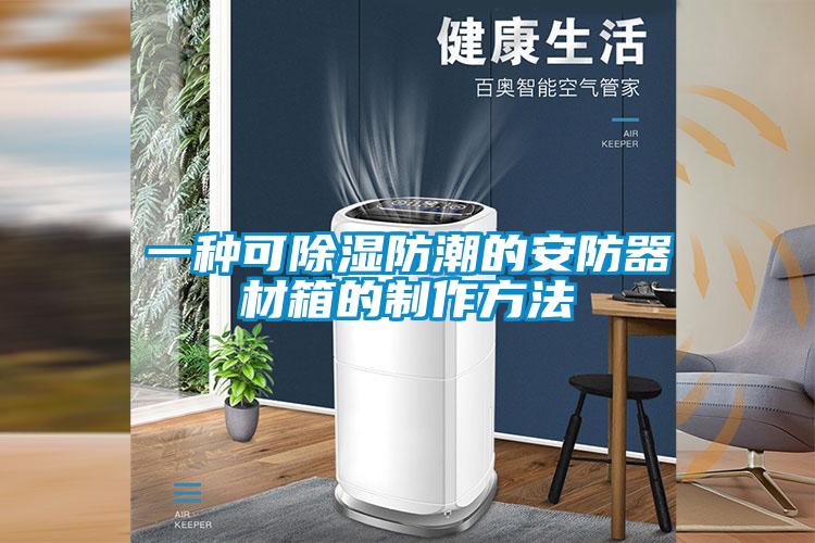 一種可除濕防潮的安防器材箱的制作方法