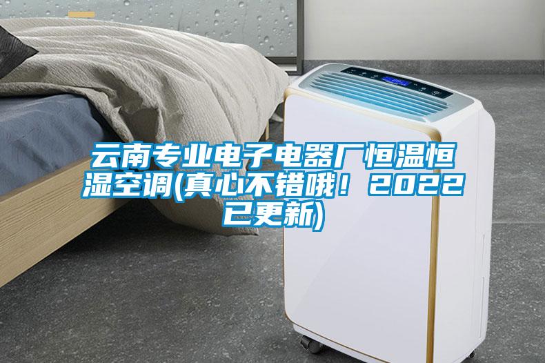 云南專業(yè)電子電器廠恒溫恒濕空調(diào)(真心不錯哦！2022已更新)