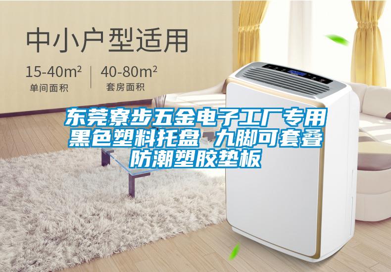 東莞寮步五金電子工廠專用黑色塑料托盤 九腳可套疊防潮塑膠墊板