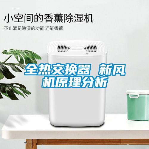 全熱交換器 新風(fēng)機(jī)原理分析