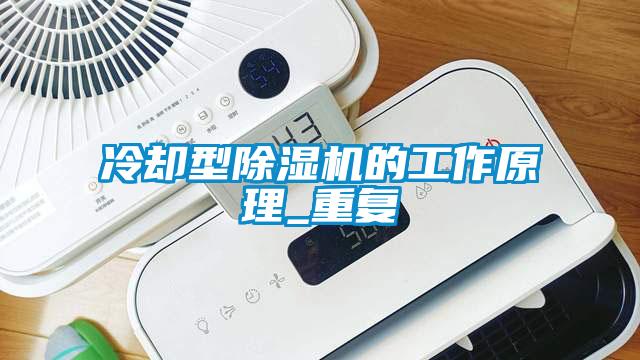 冷卻型除濕機的工作原理_重復