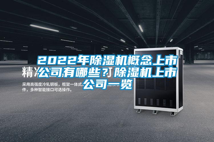 2022年除濕機概念上市公司有哪些？除濕機上市公司一覽