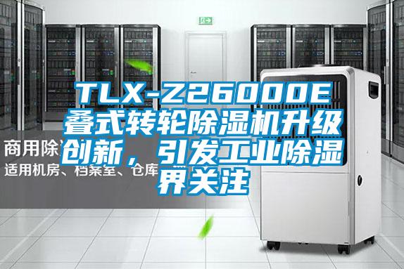 TLX-Z26000E疊式轉(zhuǎn)輪除濕機(jī)升級(jí)創(chuàng)新，引發(fā)工業(yè)除濕界關(guān)注