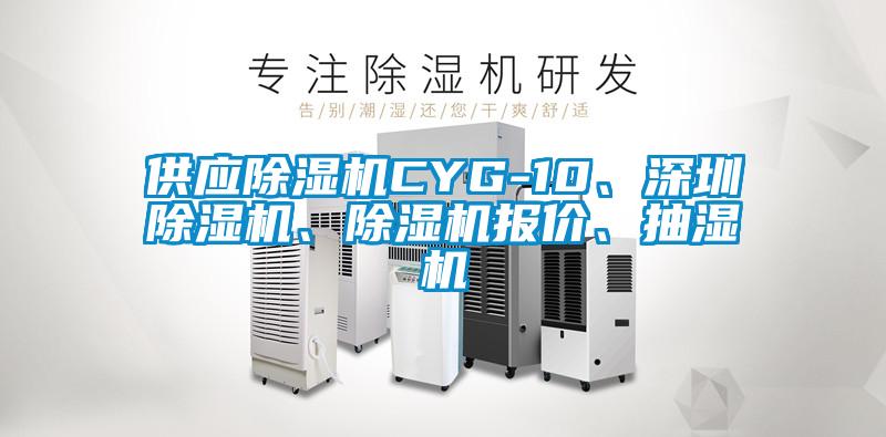 供應(yīng)除濕機(jī)CYG-10、深圳除濕機(jī)、除濕機(jī)報價、抽濕機(jī)