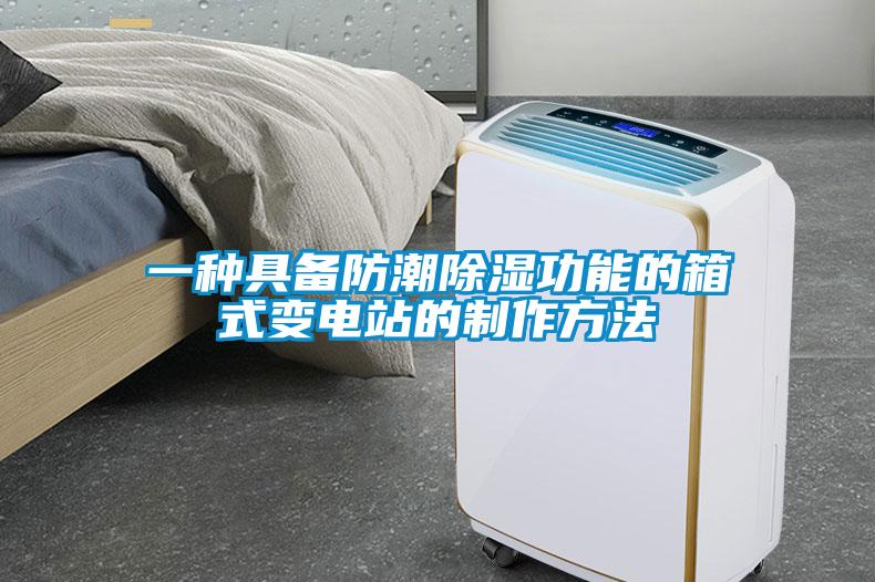 一種具備防潮除濕功能的箱式變電站的制作方法