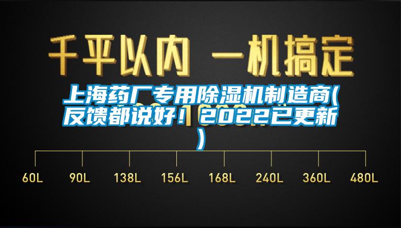 上海藥廠專用除濕機(jī)制造商(反饋都說好！2022已更新)