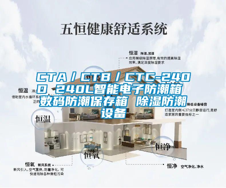 CTA／CTB／CTC-240D 240L智能電子防潮箱 數(shù)碼防潮保存箱 除濕防潮設(shè)備