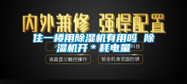 住一樓用除濕機有用嗎 除濕機開＊耗電量