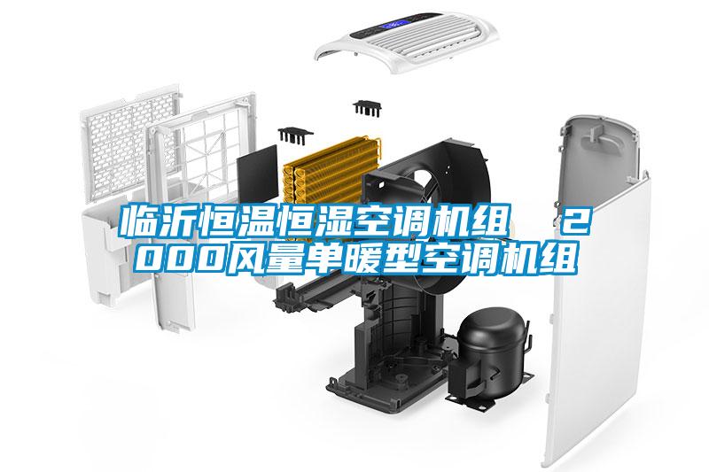 臨沂恒溫恒濕空調(diào)機組  2000風(fēng)量單暖型空調(diào)機組