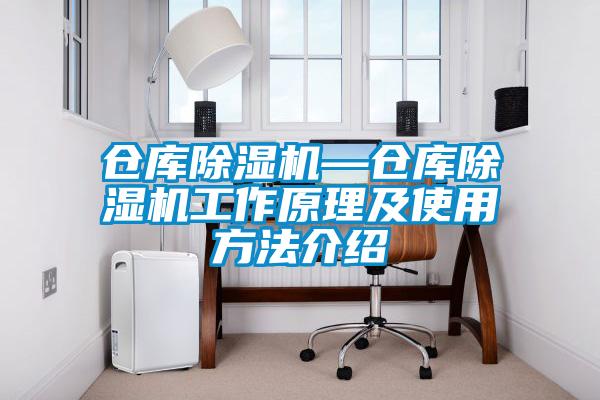 倉庫除濕機—倉庫除濕機工作原理及使用方法介紹