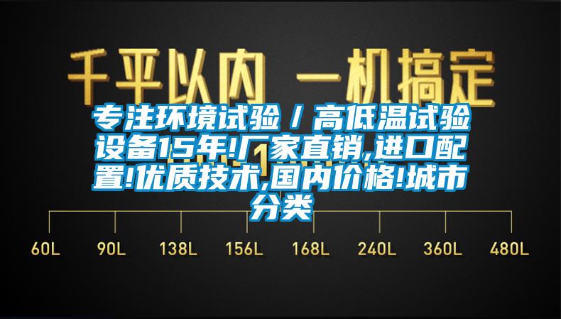 專注環(huán)境試驗／高低溫試驗設(shè)備15年!廠家直銷,進(jìn)口配置!優(yōu)質(zhì)技術(shù),國內(nèi)價格!城市分類