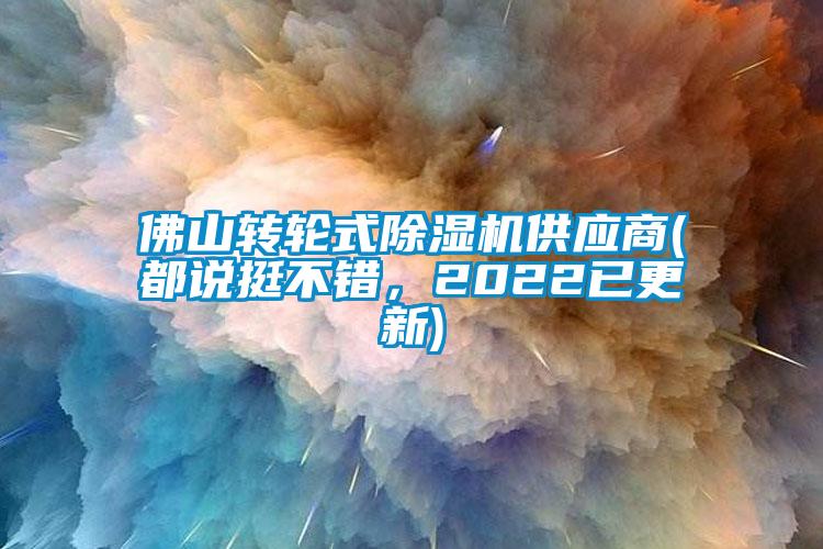 佛山轉(zhuǎn)輪式除濕機(jī)供應(yīng)商(都說挺不錯(cuò)，2022已更新)