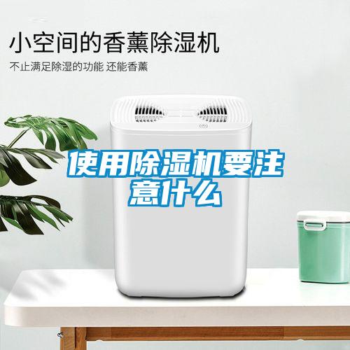 使用除濕機(jī)要注意什么