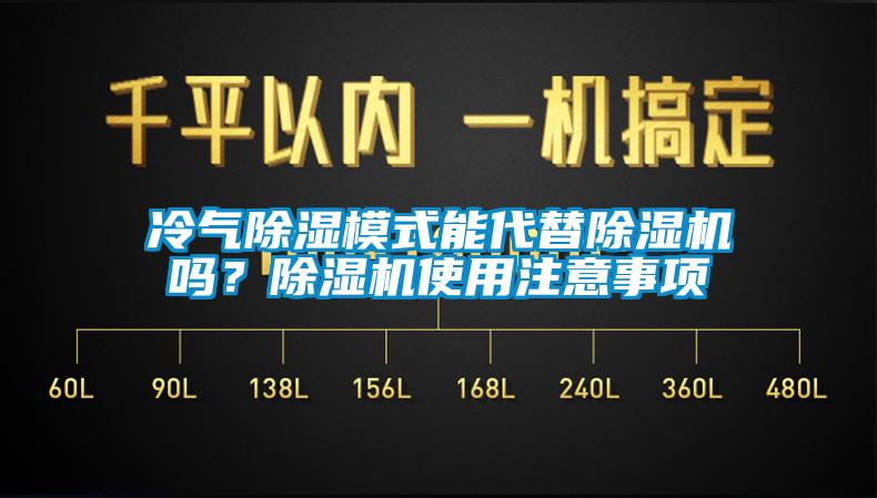 冷氣除濕模式能代替除濕機嗎？除濕機使用注意事項