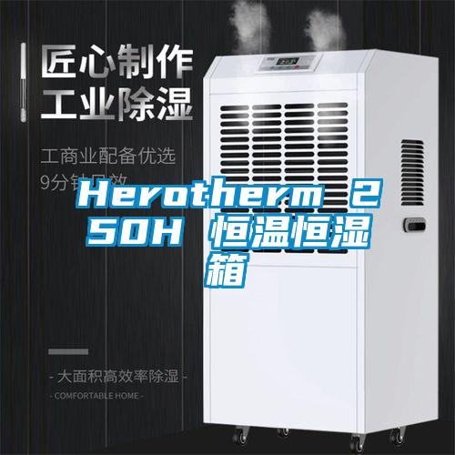 Herotherm 250H 恒溫恒濕箱