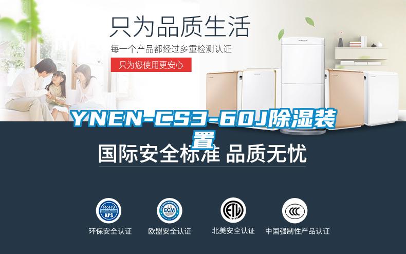 YNEN-CS3-60J除濕裝置