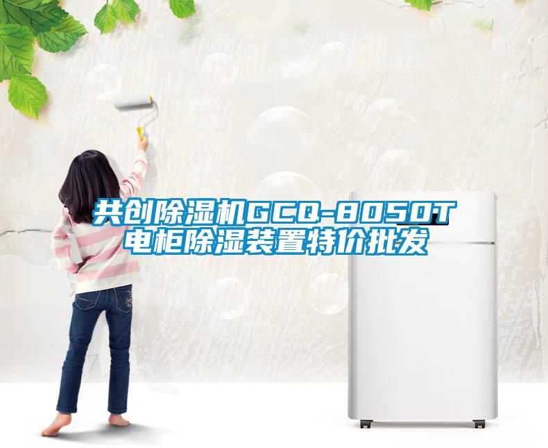 共創(chuàng)除濕機(jī)GCQ-8050T電柜除濕裝置特價(jià)批發(fā)