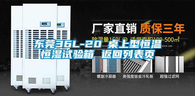 東莞36L-20℃桌上型恒溫恒濕試驗(yàn)箱 返回列表頁(yè)