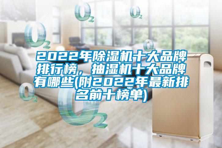 2022年除濕機(jī)十大品牌排行榜，抽濕機(jī)十大品牌有哪些(附2022年最新排名前十榜單)