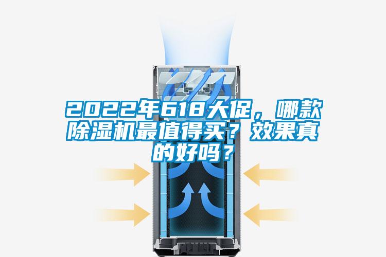 2022年618大促，哪款除濕機(jī)最值得買？效果真的好嗎？