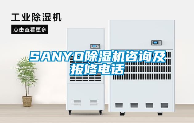 SANYO除濕機咨詢及報修電話