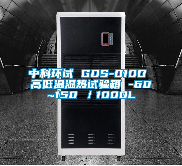 中科環(huán)試 GDS-010D 高低溫濕熱試驗(yàn)箱 -60~150℃／1000L