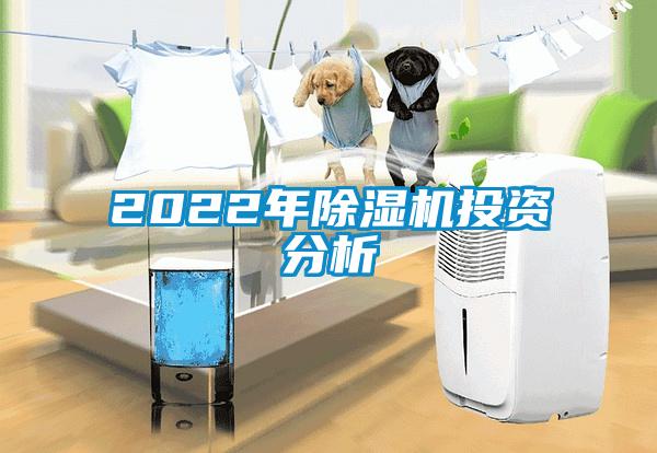 2022年除濕機投資分析