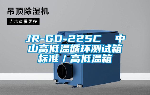 JR-GD-225C  中山高低溫循環(huán)測(cè)試箱標(biāo)準(zhǔn)／高低溫箱