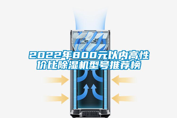 2022年800元以內(nèi)高性價(jià)比除濕機(jī)型號推薦榜