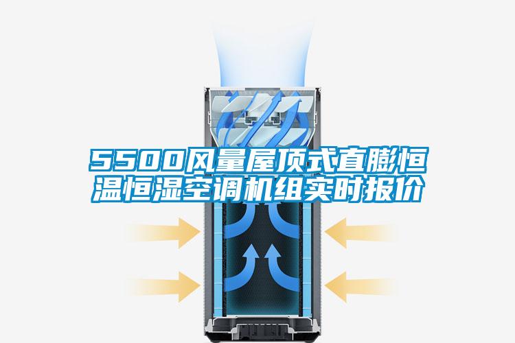 5500風(fēng)量屋頂式直膨恒溫恒濕空調(diào)機(jī)組實(shí)時(shí)報(bào)價(jià)