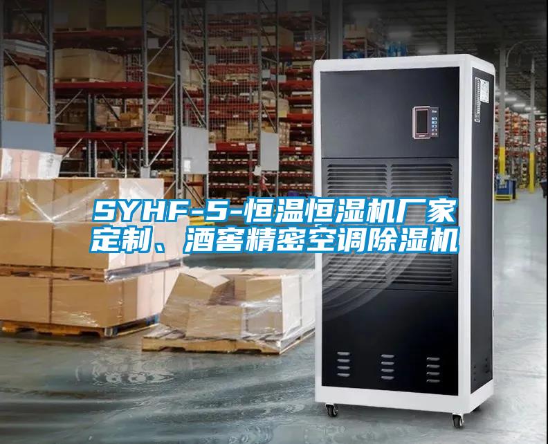 SYHF-5-恒溫恒濕機(jī)廠家定制、酒窖精密空調(diào)除濕機(jī)