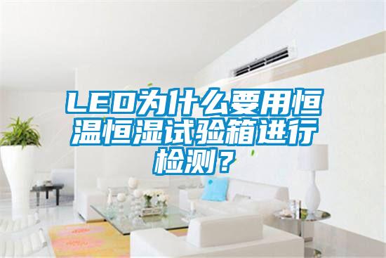 LED為什么要用恒溫恒濕試驗(yàn)箱進(jìn)行檢測？