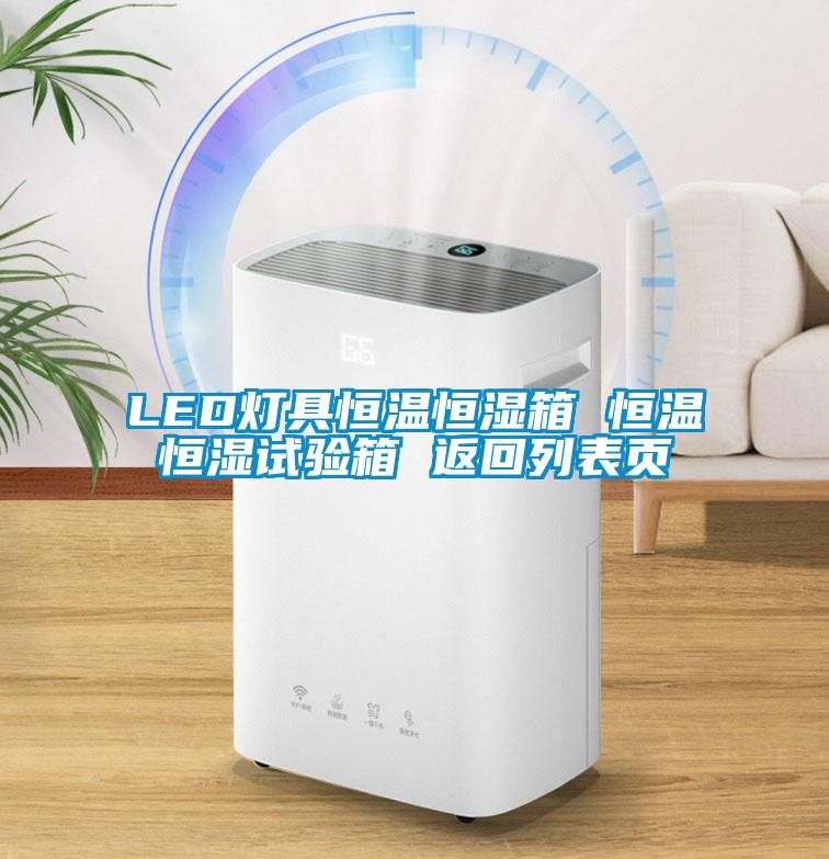 LED燈具恒溫恒濕箱 恒溫恒濕試驗(yàn)箱 返回列表頁(yè)