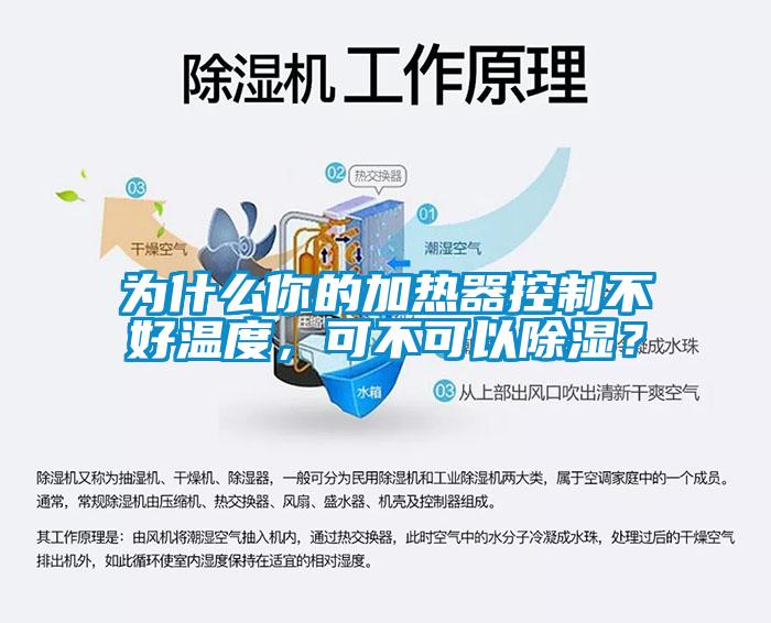 為什么你的加熱器控制不好溫度，可不可以除濕？