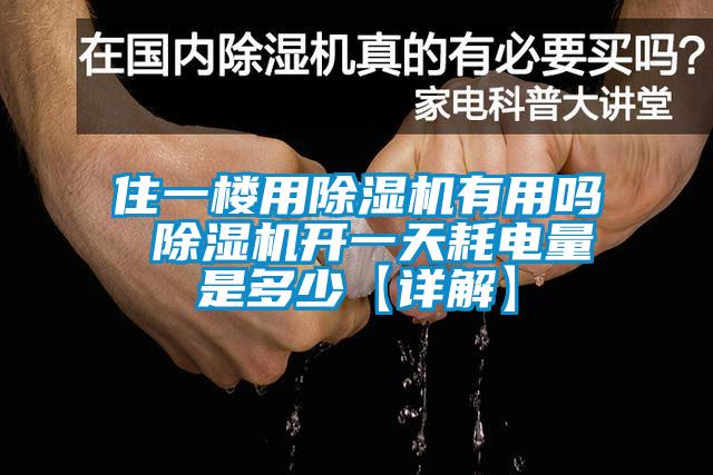 住一樓用除濕機有用嗎 除濕機開一天耗電量是多少【詳解】