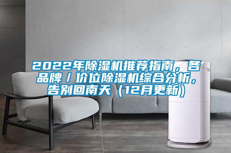 2022年除濕機推薦指南，各品牌／價位除濕機綜合分析，告別回南天（12月更新）