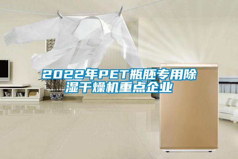 2022年P(guān)ET瓶胚專用除濕干燥機(jī)重點(diǎn)企業(yè)