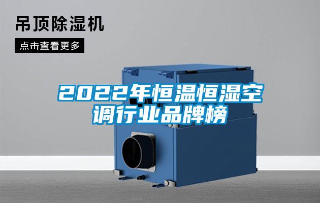 2022年恒溫恒濕空調(diào)行業(yè)品牌榜