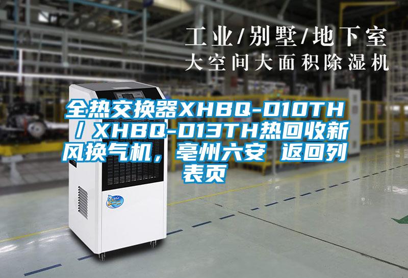 全熱交換器XHBQ-D10TH／XHBQ-D13TH熱回收新風(fēng)換氣機(jī)，亳州六安 返回列表頁(yè)