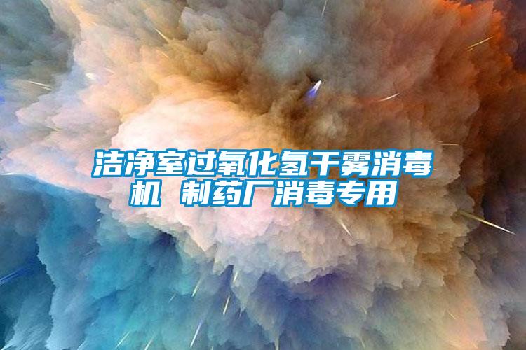 潔凈室過氧化氫干霧消毒機 制藥廠消毒專用