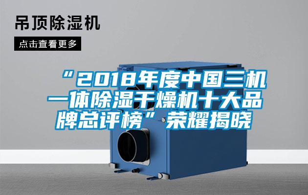 “2018年度中國三機一體除濕干燥機十大品牌總評榜”榮耀揭曉