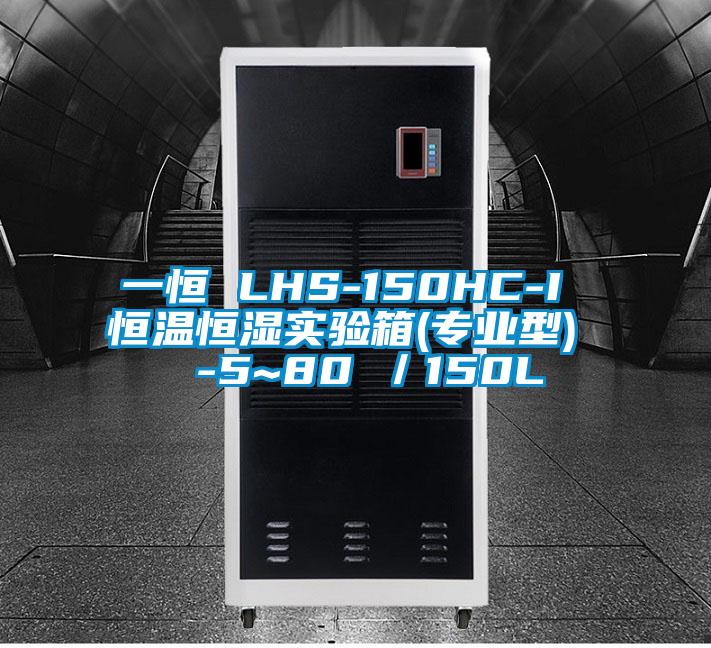 一恒 LHS-150HC-I 恒溫恒濕實驗箱(專業(yè)型)  -5~80℃／150L