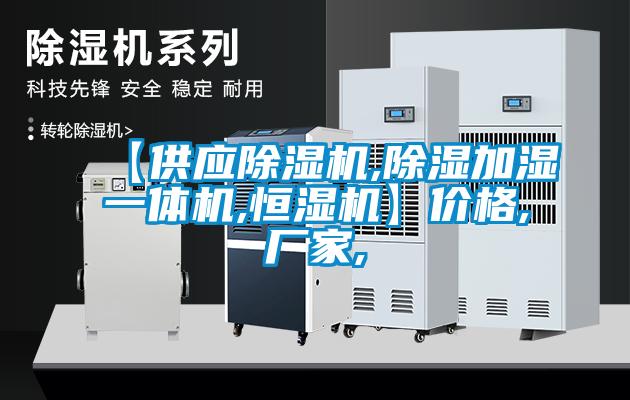 【供應除濕機,除濕加濕一體機,恒濕機】價格,廠家,