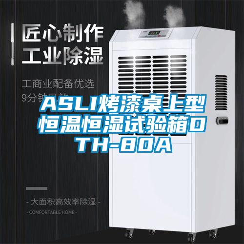 ASLI烤漆桌上型恒溫恒濕試驗(yàn)箱DTH-80A