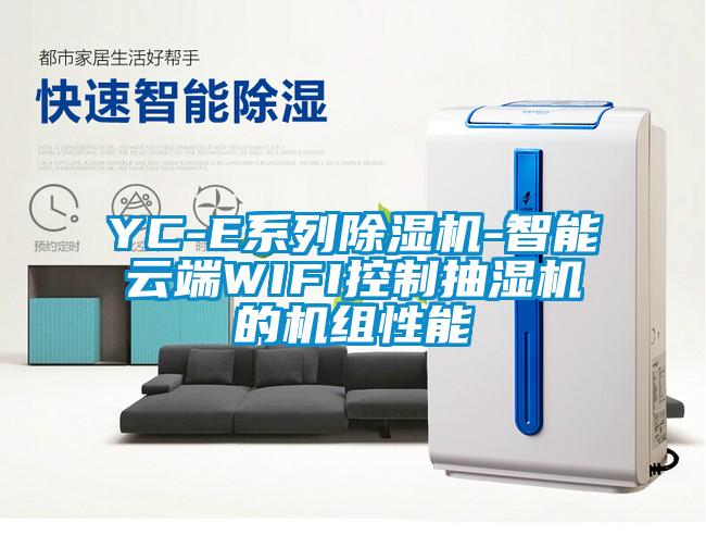 YC-E系列除濕機-智能云端WIFI控制抽濕機的機組性能