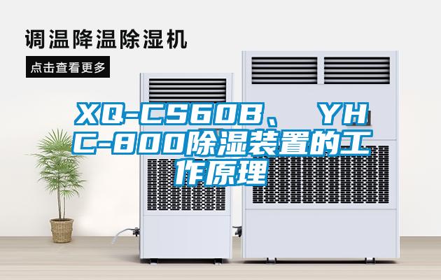 XQ-CS60B、 YHC-800除濕裝置的工作原理