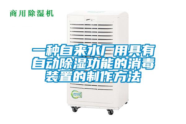 一種自來水廠用具有自動除濕功能的消毒裝置的制作方法